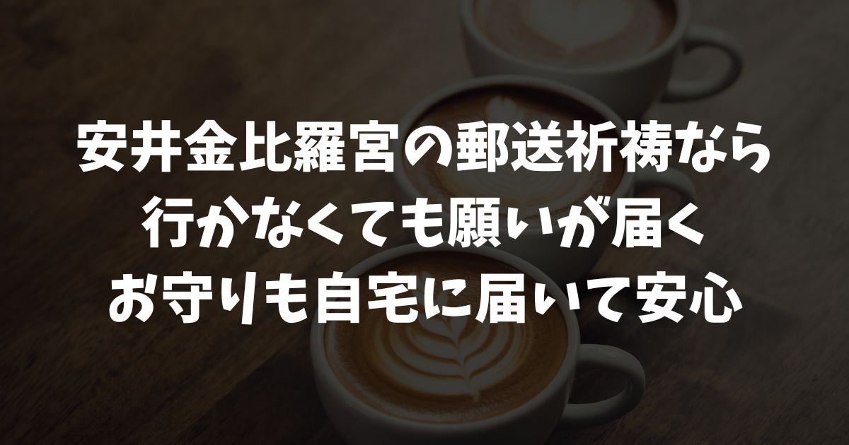 安井金比羅宮の郵送祈祷で願いを届ける方法！申込み手順・効果・お守りの受け取りまで