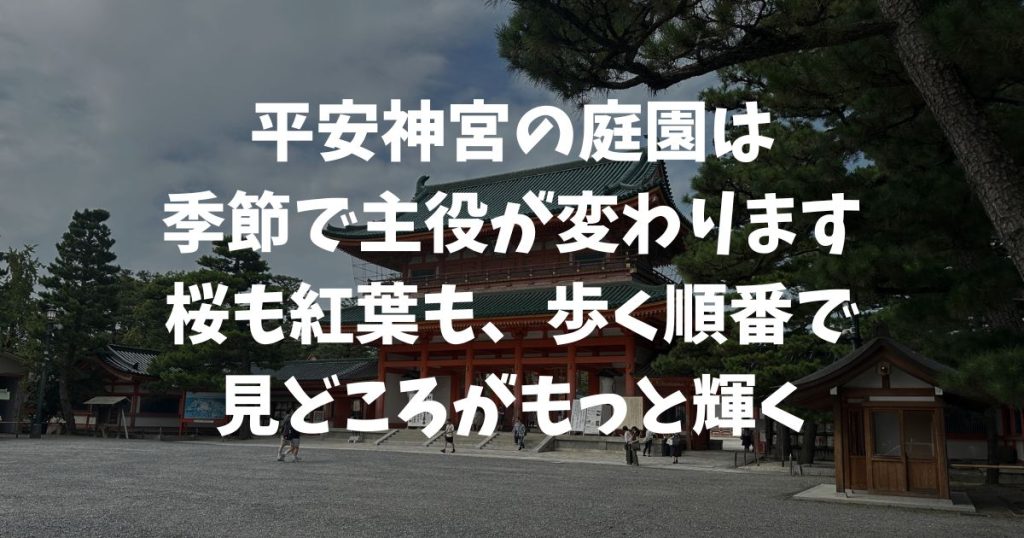 平安神宮の庭園見どころ完全ガイド｜桜・花菖蒲・紅葉・雪景色の楽しみ方