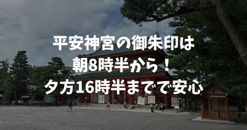 平安神宮の御朱印時間は何時まで？混雑を避けて確実に授与する方法！平日・土日・祭事で変わる受付の目安