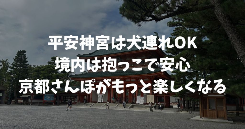 平安神宮の犬連れ参拝ルールと岡崎公園で楽しむ京都さんぽ完全ガイド