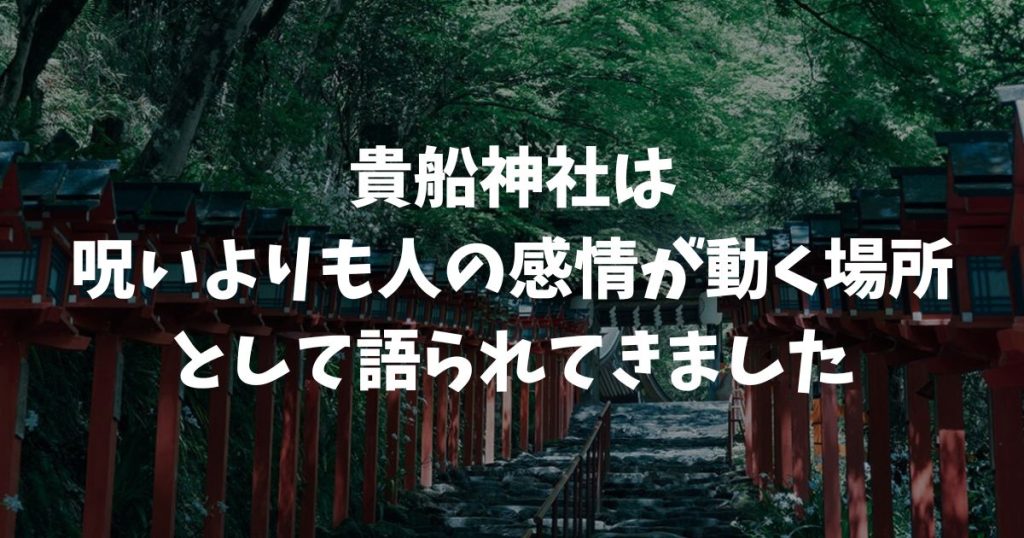 貴船神社と呪いの真相を解説！丑の刻参りから縁結びまで京都の深い歴史