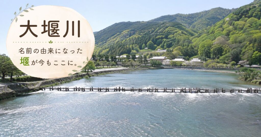 大堰川の名前の由来になった渡月橋上流の堰と嵐山の川の流れ