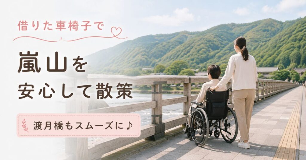 車椅子で渡月橋の歩道を渡りながら嵐山の景色を眺める親子