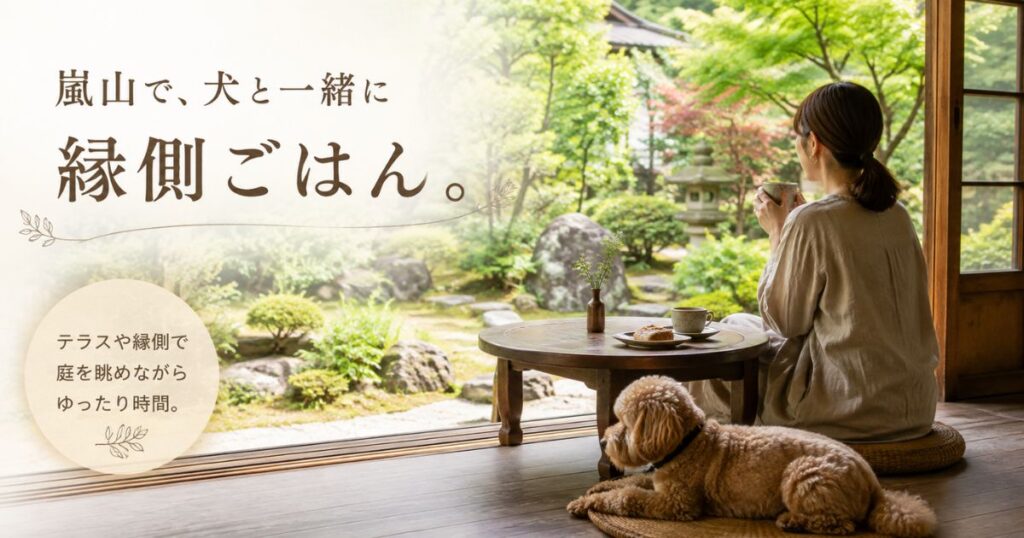 嵐山の古民家カフェの縁側席で庭を眺めながら犬と過ごす様子