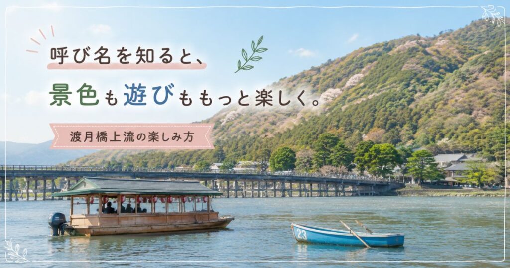 屋形船とボートが浮かぶ渡月橋上流の嵐山の川の風景