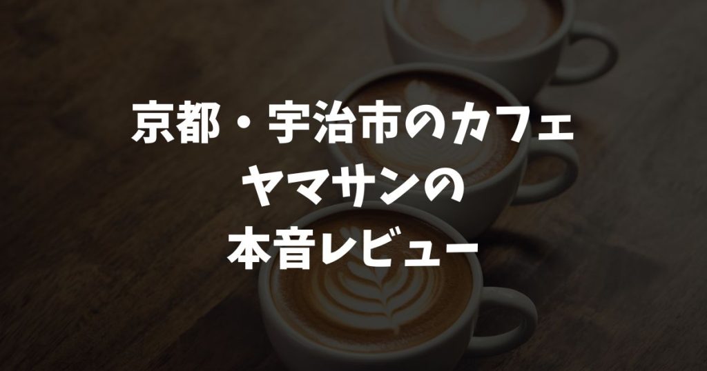 【京都・宇治】ヤマサンの体験・口コミ・本音レビュー｜ゆっくり休めるカフェ&日本茶と熟成味噌料理の店