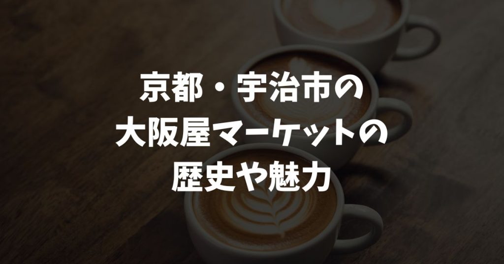 【京都・宇治市】大阪屋マーケットとは？レトロ建築×おしゃれグルメの注目エリア！歴史・店舗・再生秘話