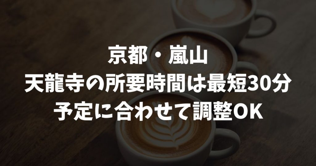 天龍寺の所要時間・滞在時間は最短30分！庭園・諸堂・竹林を効率よく回る観光ルートと混雑対策｜京都・嵐山観光