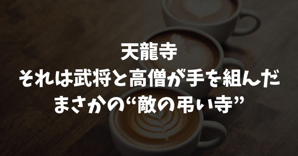 天龍寺は誰が建てた？いつ建てられた？足利尊氏と夢窓疎石が築いた歴史と宗派・住職たちの歩みをわかりやすく解説