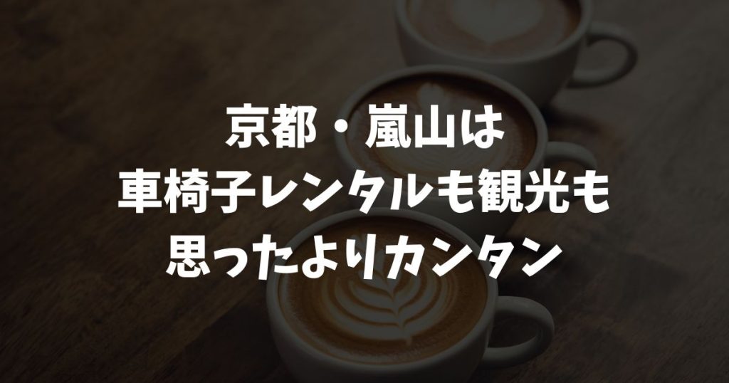 嵐山で車椅子レンタルも観光も安心！無料・電動・移動手段の不安を解消