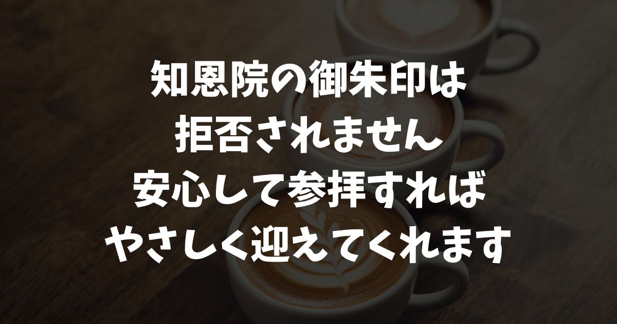 知恩院で御朱印を拒否されるのはこんな時だけ！安心して授与されるための大切な心構えと行動とは？