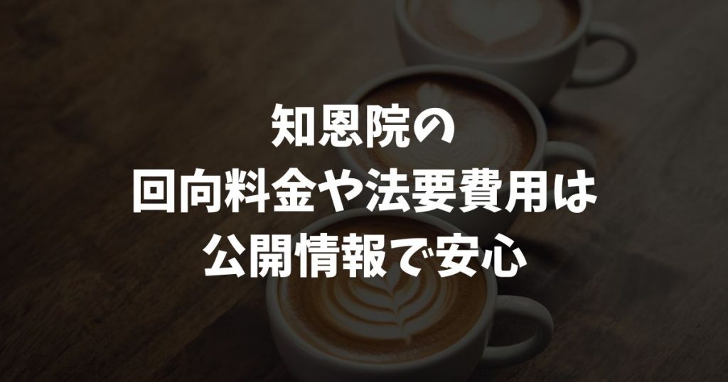 知恩院の回向料金と法要費用の目安！総額内訳と他寺院との比較で安心できる供養準備｜京都・東山