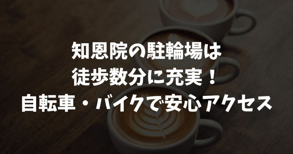 知恩院の駐輪場はどこにある？周辺の場所と料金情報！自転車・バイクで安心アクセス
