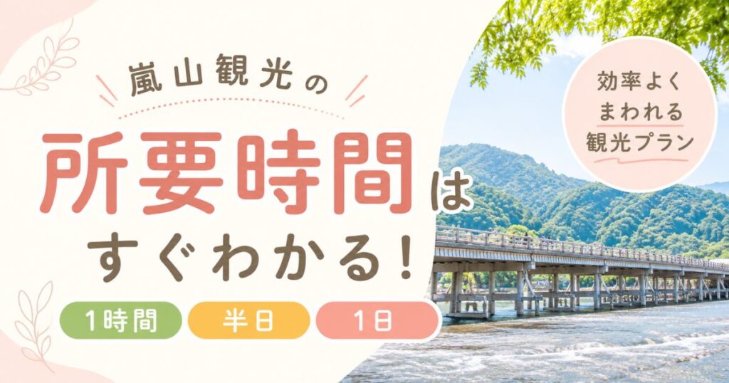 嵐山観光は何時間で回れる？所要時間と1時間・2時間・3時間・半日・1日モデルコース