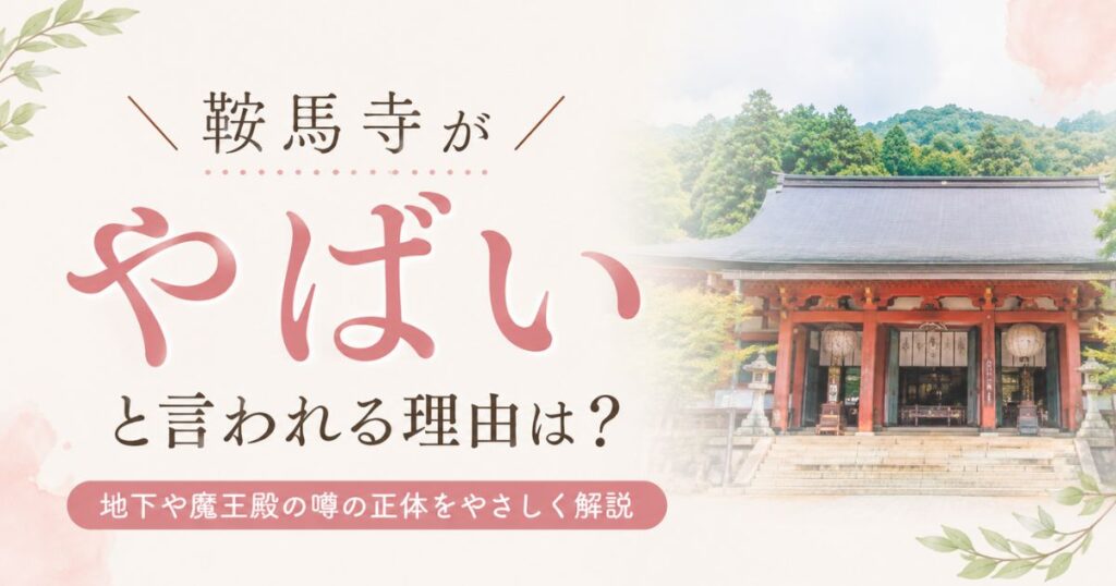 鞍馬寺がやばいと言われる理由は？地下が怖い噂と呼ばれる人・不思議体験・魔王殿の真相