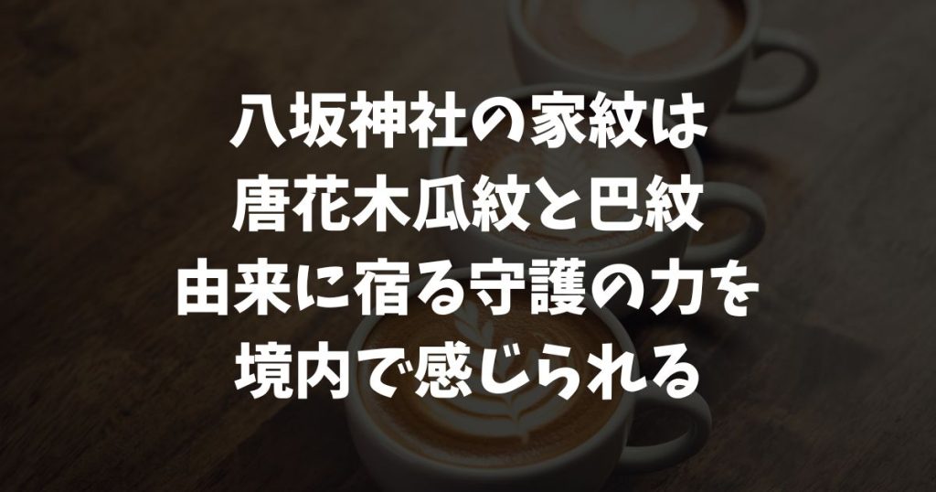 八坂神社の家紋と御神紋「唐花木瓜紋と巴紋」の意味・由来と境内で見られるマークやロゴ｜京都・祇園