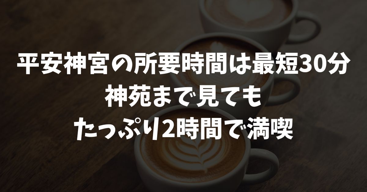 平安神宮の所要時間はどれくらい？参拝・神苑の滞在時間目安と効率的な回り方｜京都