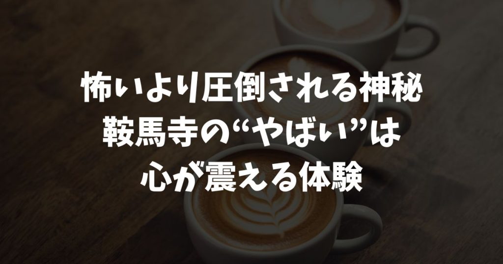 鞍馬寺がやばいと言われる理由は？怖さよりも心が動くスピリチュアルな体験とは
