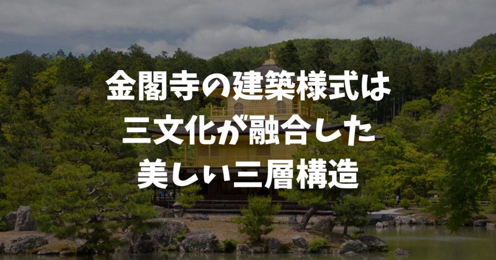 金閣寺の建築様式とは？寝殿造・武家造・禅宗様の違い！金箔と三層構造の魅力と歴史を知る旅 | てくてく 〜京都散歩〜