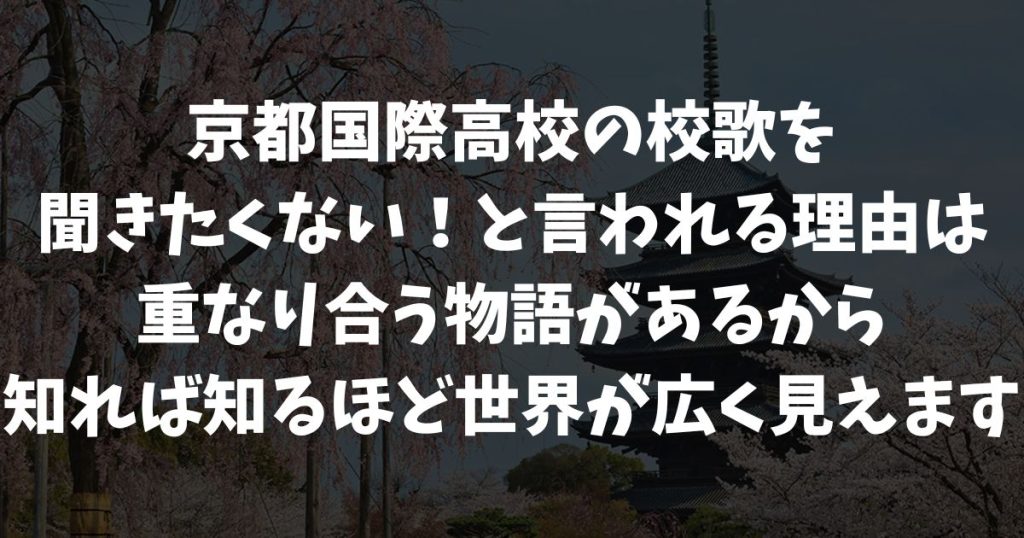 京都国際高校の校歌を聞きたくない！という声の裏にある歴史と文化の事情