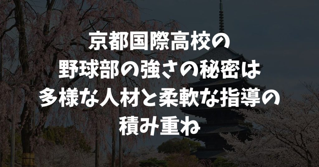 京都国際高校野球部はなぜ強いのか！左腕王国の秘密・小牧監督の指導など人材戦略と育成法に迫る