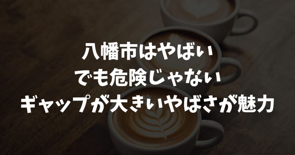 八幡市がやばいと言われるのはなぜ？危険と魅力の両面から見た真実