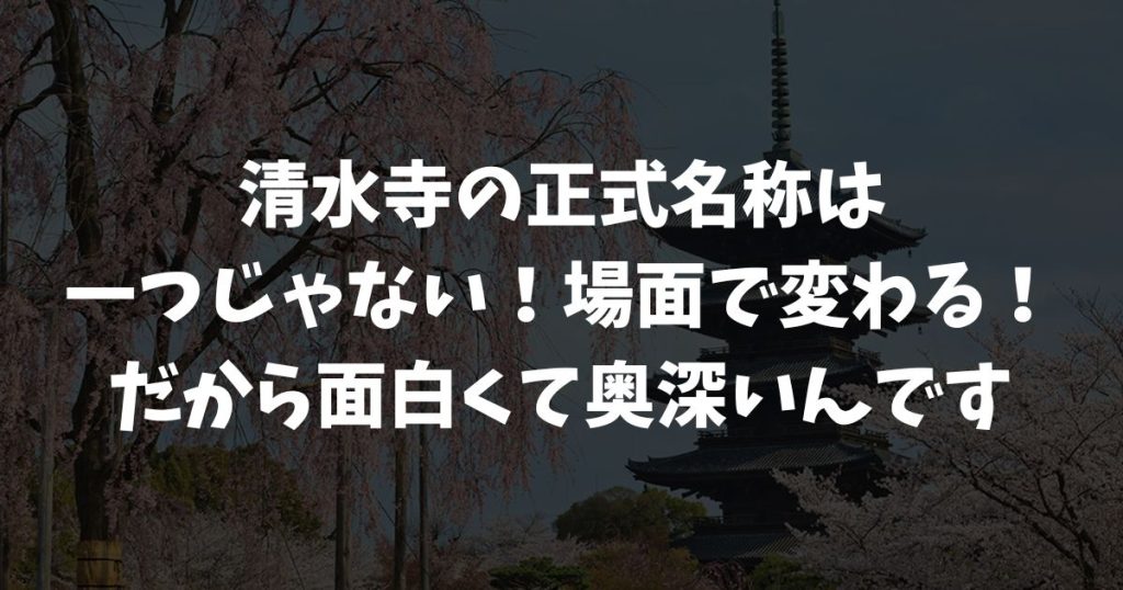 清水寺の正式名称はどれ？音羽山清水寺から世界遺産での呼び方まで名称の違いを徹底解説