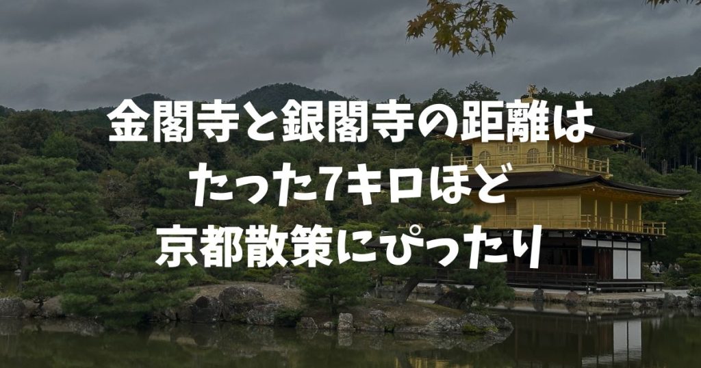 金閣寺と銀閣寺の距離はどのくらい？効率よく巡るおすすめルート紹介！徒歩・バス・タクシー移動方法
