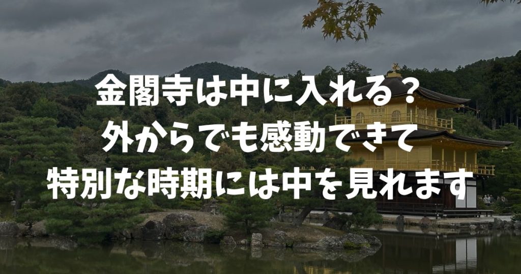 金閣寺の舎利殿は中に入れるの？特別公開で見学する方法とポイント！