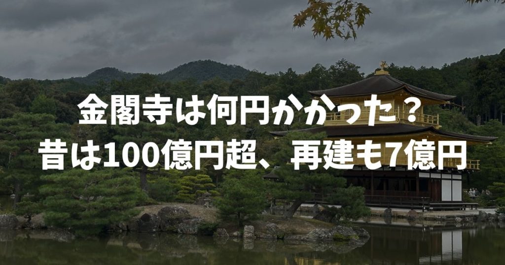 金閣寺は何円かかったの？建設費から昭和の修復費を解説！金箔と漆に込められた費用も紹介