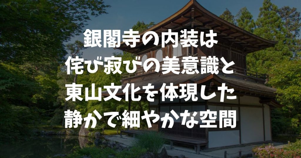 銀閣寺の内装に秘められた美意識とは？東求堂同仁斎が語る侘び寂びと書院造の魅力