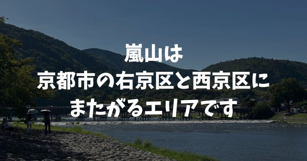 嵐山は何市・何区？右京区と西京区にまたがる理由とスポット別の住所