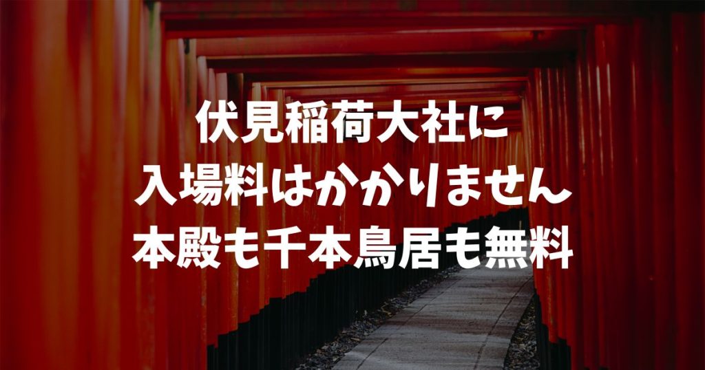 伏見稲荷大社の入場料・拝観料は無料！ご祈祷5,000円〜・お守り1,000円〜