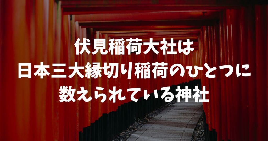 伏見稲荷大社は縁切りができる？日本三大縁切り稲荷に数えられる理由と参拝のポイント