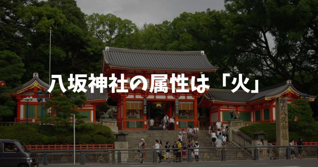 八坂神社の属性は「火」！相性と参拝のコツを全属性で確認