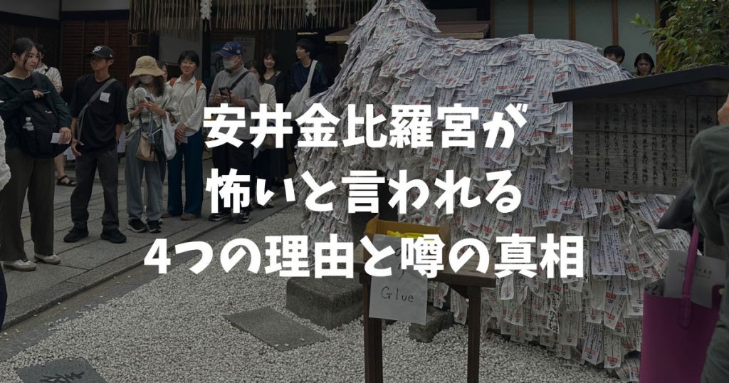 安井金比羅宮が怖いと言われる4つの理由と噂の真相