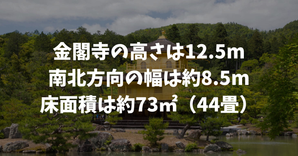 金閣寺の大きさは？高さ・床面積・金箔の枚数を数字で見る