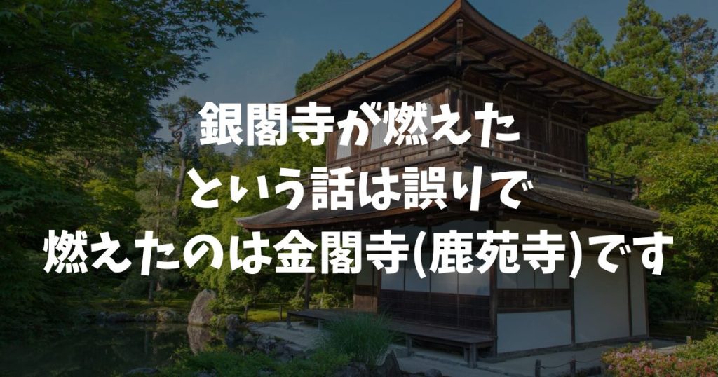 銀閣寺は燃えたことがある？金閣寺との火災歴の違い