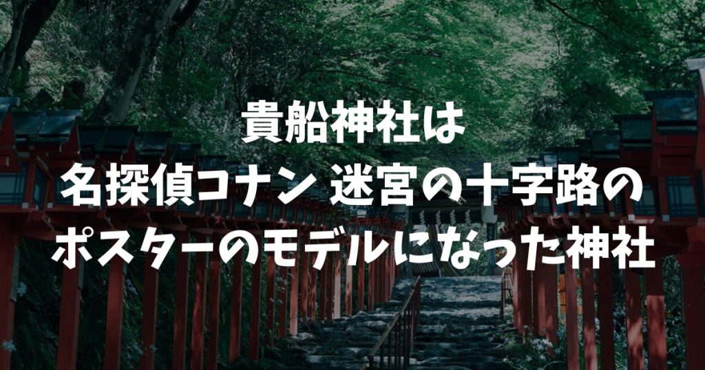 貴船神社と名探偵コナンの関係！迷宮の十字路ポスターのモデルを聖地巡礼