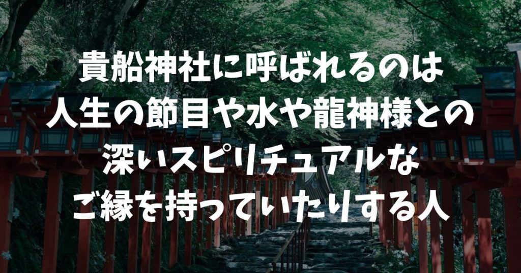 貴船神社に呼ばれる人の特徴とは？不思議なサインと絶大なご利益